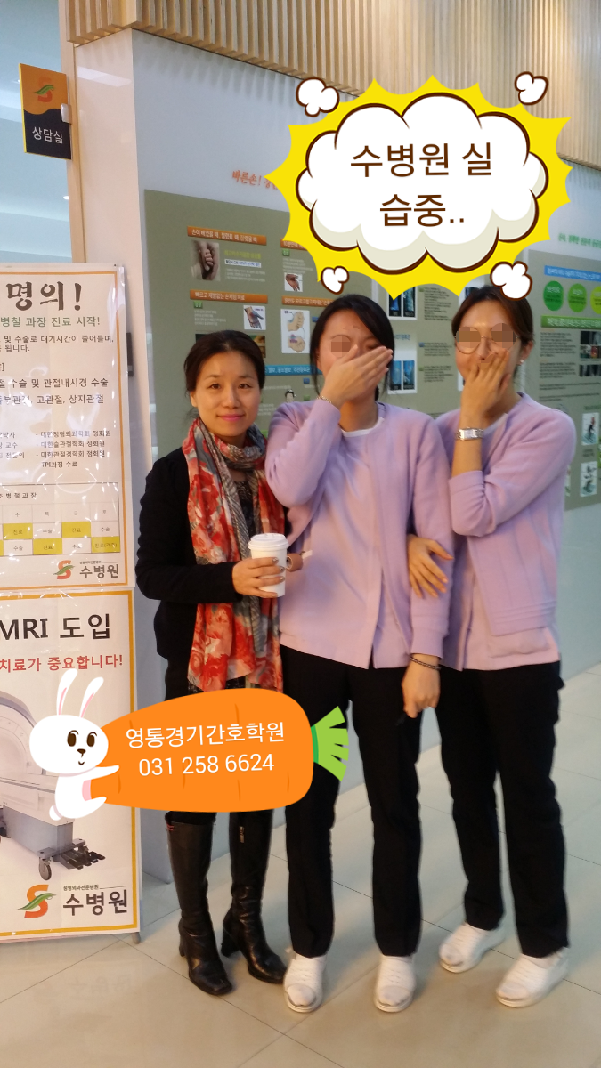 실습중인 영통경기간호학원 